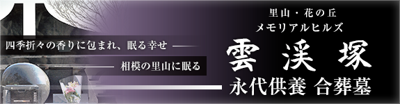 メモリアルヒルズ雲渓塚